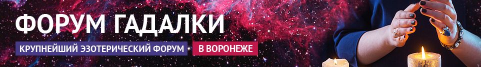 Хорошие гадалки, маги, экстрасенсы, обряды, привороты в Воронеже